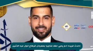 «حدث فريد» آدم يحيى حفلا غنائيا بمهرجان قرطاج لأول مرة الاثنين